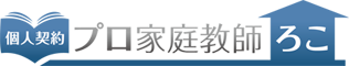 プロ家庭教師ろこ｜岡崎市、幸田、安城、西尾、蒲郡、豊川などの個人契約、プロ家庭教師